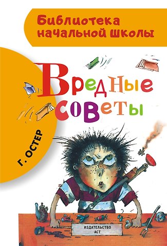 Григорий Бенционович Остер Вредные советы