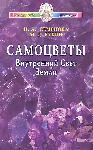 Самоцветы. Внутренний Свет Земли / (мягк) (Исцелит тебя Надежда). Семенова Н., Рукин М. (Диля)