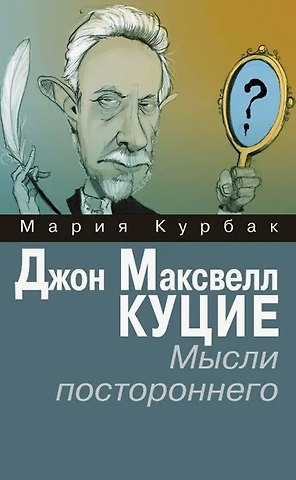 Мария Курбак Джон Максвелл Куцие. Мысли постороннего