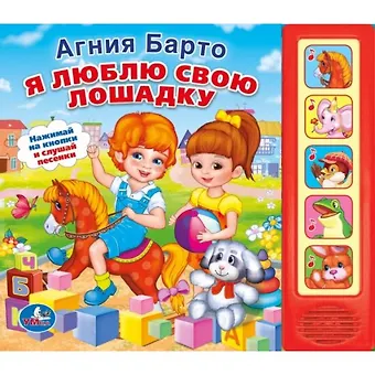 Агния Львовна Барто Я люблю свою лошадку (5 звуковых кнопок)