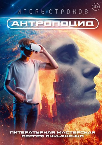 Игорь Строков Антропоцид