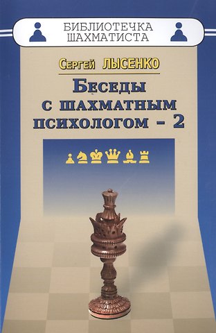 Сергей А. Лысенко Беседы с шахматным психологом-2
