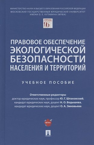 Юрий Григорьевич Шпаковский Правовое обеспечение экологической безопасности населения и территорий. Учебное пособие