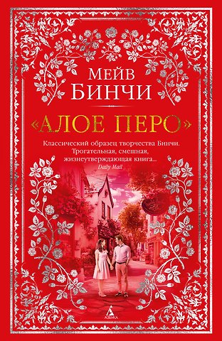 Мейв Бинчи «Алое перо»