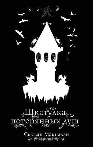 Сьюзан Макналли Шкатулка потерянных душ (#2)