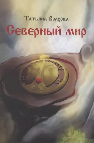 Татьяна Волхова Северный мир. Книга 1. Млада
