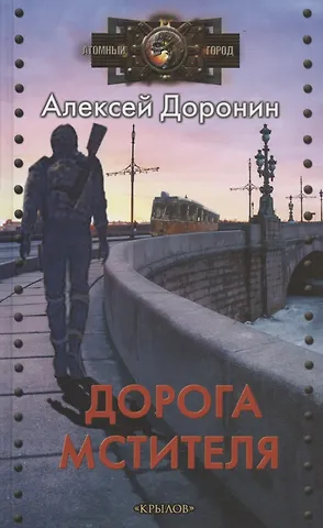 Алексей Алексеевич Доронин Дорога мстителя