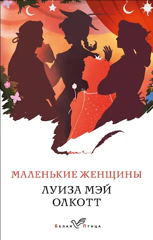 Луиза Мэй Олкотт Маленькие женщины