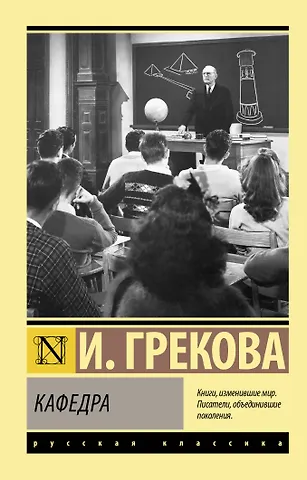 Ирина Грекова Кафедра