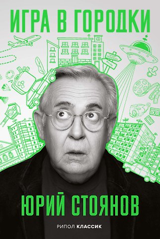 Юрий Николаевич Стоянов Игра в городки