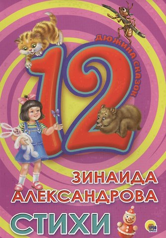 Зинаида Николаевна Александрова ДЮЖИНА. ЗИНАИДА АЛЕКСАНДРОВА. СТИХИ (7БЦ)