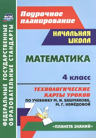 Наталья Викторовна Лободина Математика. 4 класс. Технологические карты уроков по учебнику М.И. Башмакова, М.Г. Нефёдовой. УМК Планета знаний