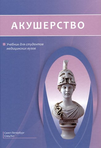 Дмитрий Иванович Гайворонских, Иван Васильевич Гайворонский, Александр Александрович Безменко Акушерство. Учебник для студентов медицинских вузов