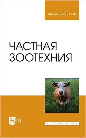 Юрий Анатольевич Колосов Частная зоотехния. Учебник
