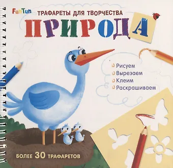 Природа. Трафареты для творчества