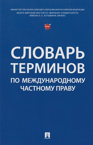 Екатерина Дмитриевна Ветошкина, Николай Викторович Караваев, Татьяна Николаевна Буторина Словарь терминов по международному частному праву
