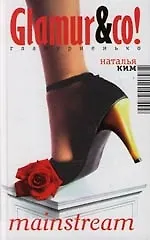 Наталья Константиновна Ким Mainstream