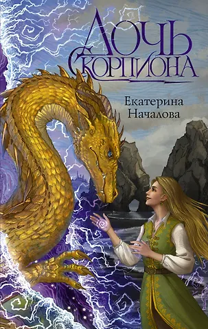 Екатерина Началова Дочь Скорпиона