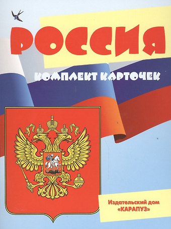 Беседы с ребенком. Россия (комплект из 12 карточек А5)