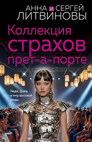 Сергей Витальевич Литвинов, Анна Витальевна Литвинова Коллекция страхов прет-а-порте