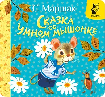 Самуил Яковлевич Маршак Сказка об умном мышонке
