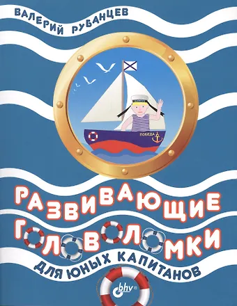 Развивающие головоломки для юных капитанов