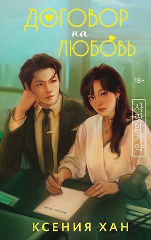 Ксения Хан Договор на любовь