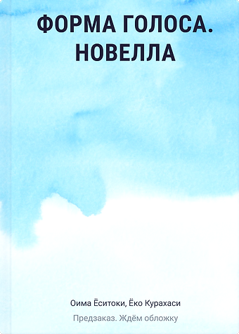 Ёситоки Оима, Курахаси Ёко Форма голоса. Новелла