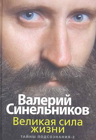 Сергей Олегович Слободчиков, Валерий Владимирович Синельников Великая сила жизни