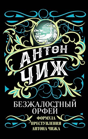 Антон Чиж Безжалостный Орфей