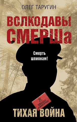 Олег Витальевич Таругин Волкодавы СМЕРШа. Тихая война