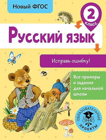 Светлана Георгиевна Батырева Русский язык. Исправь ошибку. 2 класс