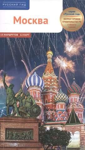 Ирина Фатиева Москва. 13 маршрутов 12 карт