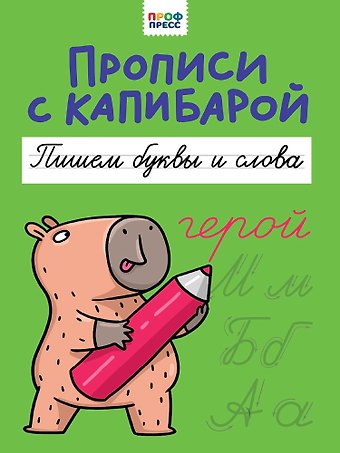 Прописи с капибарой. Пишем буквы и слова