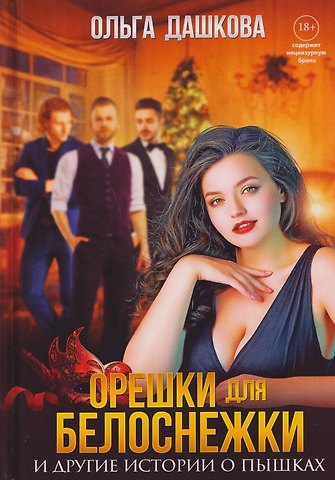 Ольга Викторовна Дашкова Орешки для Белоснежки и другие истории о пышках