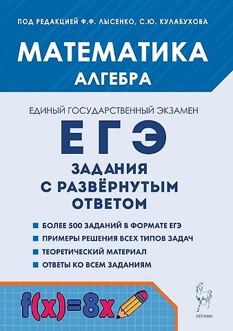 Елена Генриевна Коннова, Сергей Олегович Иванов, Виктор Александрович Дрёмов ЕГЭ. Математика. Алгебра. Задания с развёрнутым ответом. Учебно-методическое пособие