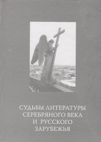 Судьбы литературы Серебряного века и русского зарубежья