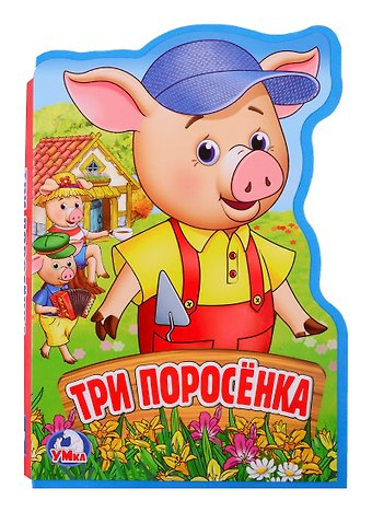 Анна Козырь Три поросенка