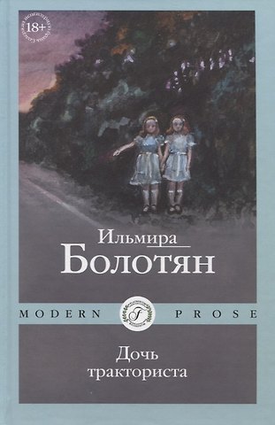 Ильмира Болотян Дочь тракториста
