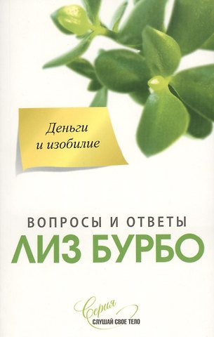Лиз Бурбо Деньги и изобилие