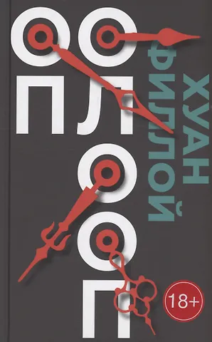 Хуан Филлой Оп Олооп