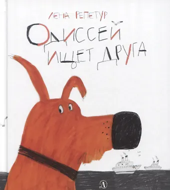Лена Репетур Одиссей ищет друга. Рассказ