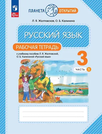 Ольга Борисовна Калинина, Любовь Яковлевна Желтовская Русский язык: 3 класс: рабочая тетрадь к учебному пособию Л.Я. Желтковской, О.Б. Калининой «Русский язык»: в 2-х частях. Часть 1