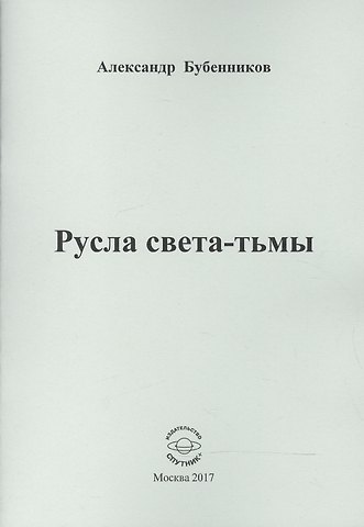 Александр Николаевич Бубенников Русла света-тьмы. Стихи