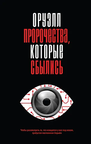 Джордж Оруэлл Оруэлл. Пророчества, которые сбылись
