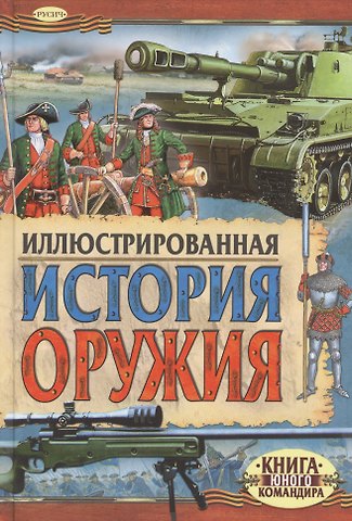 Юрий Григорьевич Иванов Иллюстрированная история оружия