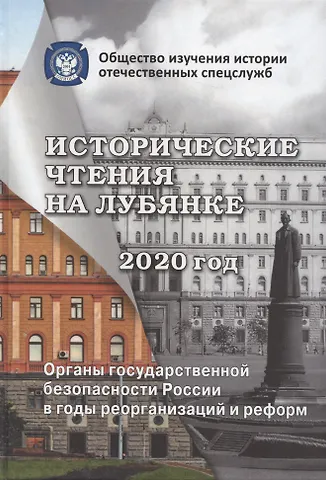 Андрей Александрович Плеханов Исторические чтения на Лубянке. 2020 год. Органы государственной безопасности России в годы реорганизаций и реформ в XIX-XXI веках