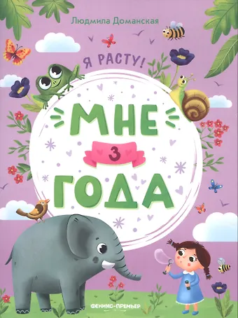 Людмила Васильевна Доманская Мне 3 года