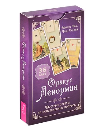 Тали Гудвин, Майкл Кац Оракул Ленорман. Быстрые ответы на повседневные вопросы (36 карт) (6186)