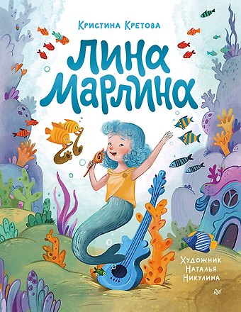 Кристина Александровна Кретова Лина-Марлина. Сказка о необычной девочке, музыке и свободе быть собой